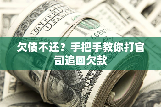 济南欠债不还？手把手教你打官司追回欠款