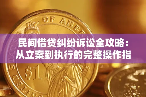 济南民间借贷纠纷诉讼全攻略：从立案到执行的完整操作指南