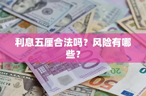 济南利息五厘合法吗？风险有哪些？