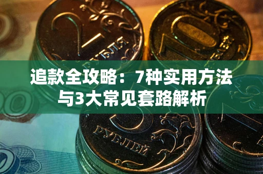 济南追款全攻略：7种实用方法与3大常见套路解析