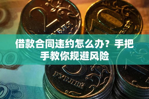 济南借款合同违约怎么办？手把手教你规避风险