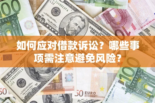 济南如何应对借款诉讼？哪些事项需注意避免风险？