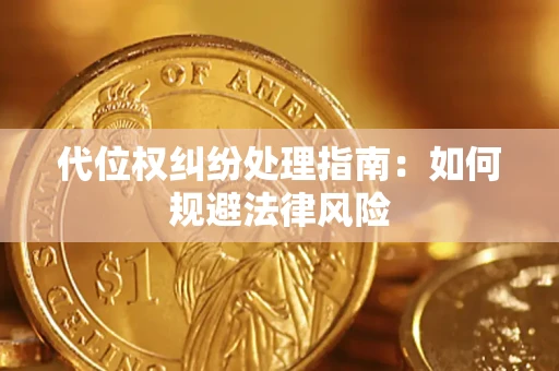 济南代位权纠纷处理指南：如何规避法律风险