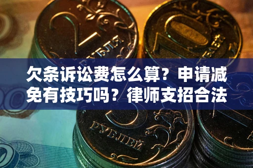 济南欠条诉讼费怎么算？申请减免有技巧吗？律师支招合法省钱