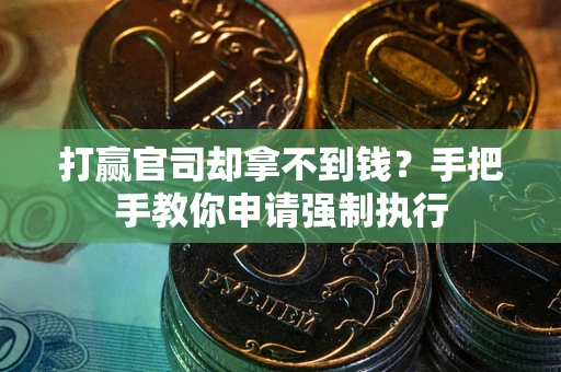 济南打赢官司却拿不到钱？手把手教你申请强制执行