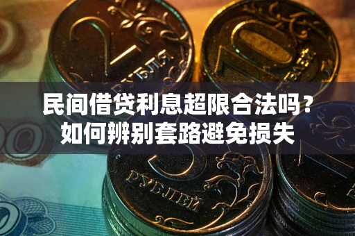 济南民间借贷利息超限合法吗？如何辨别套路避免损失