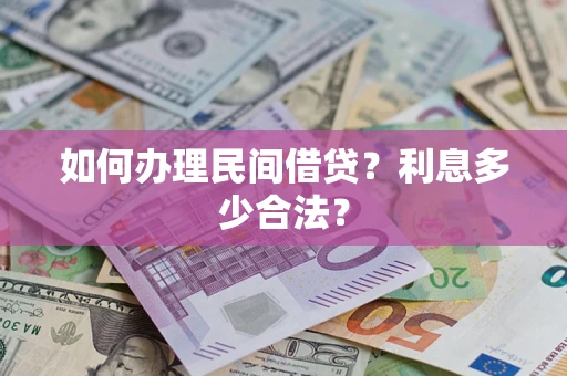 济南如何办理民间借贷？利息多少合法？