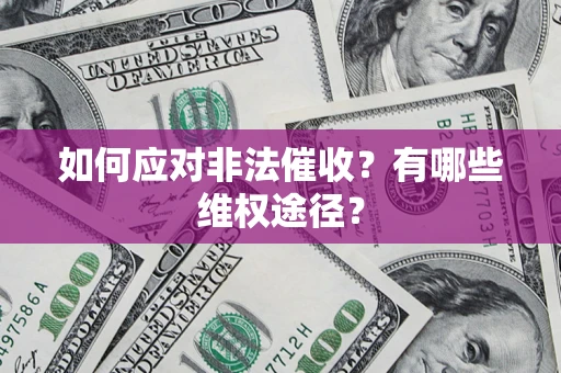 济南如何应对非法催收？有哪些维权途径？