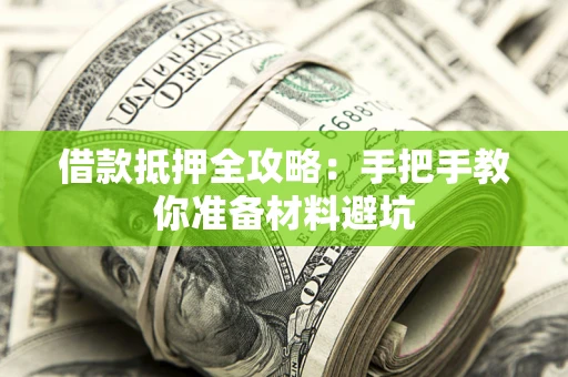 济南借款抵押全攻略：手把手教你准备材料避坑