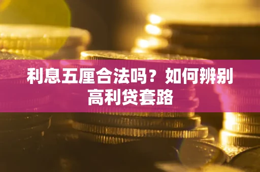 济南利息五厘合法吗？如何辨别高利贷套路