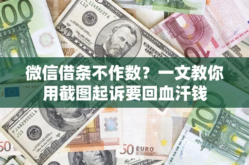 济南微信借条不作数？一文教你用截图起诉要回血汗钱