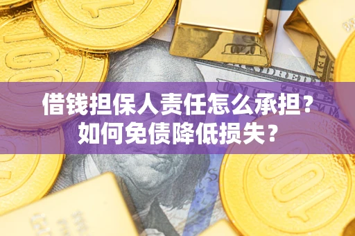 济南借钱担保人责任怎么承担？如何免债降低损失？