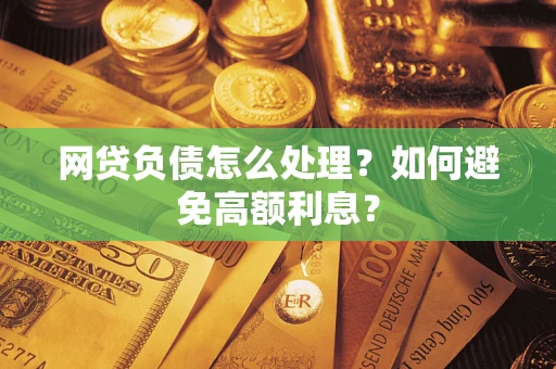 济南网贷负债怎么处理？如何避免高额利息？