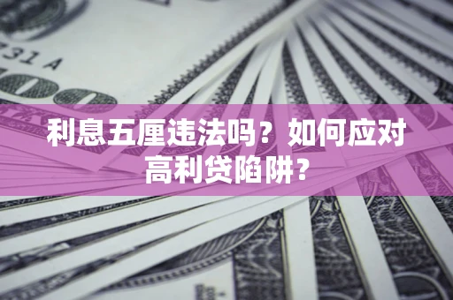 济南利息五厘违法吗？如何应对高利贷陷阱？