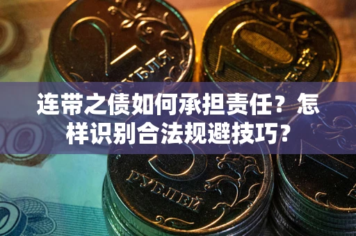 济南连带之债如何承担责任？怎样识别合法规避技巧？