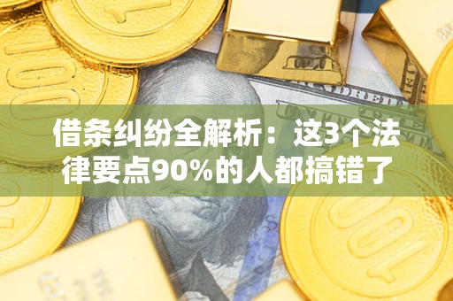 济南借条纠纷全解析：这3个法律要点90%的人都搞错了