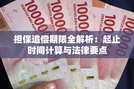 济南担保追偿期限全解析：起止时间计算与法律要点