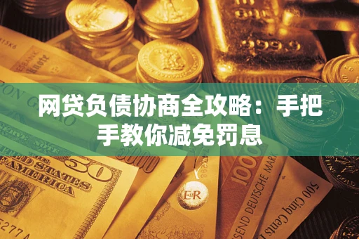 济南网贷负债协商全攻略：手把手教你减免罚息