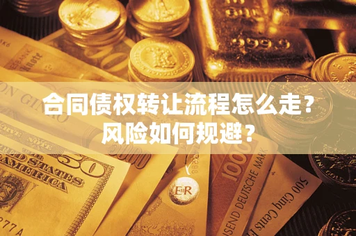 济南合同债权转让流程怎么走？风险如何规避？