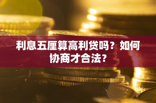 济南利息五厘算高利贷吗？如何协商才合法？