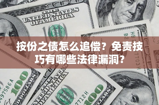 济南按份之债怎么追偿？免责技巧有哪些法律漏洞？
