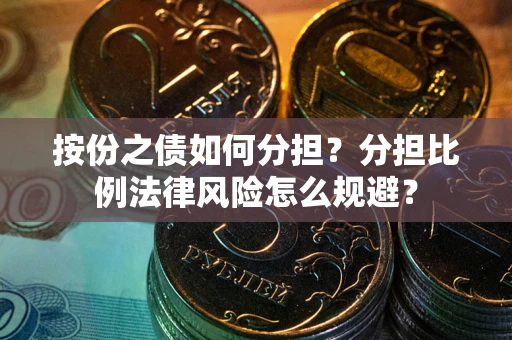 济南按份之债如何分担？分担比例法律风险怎么规避？