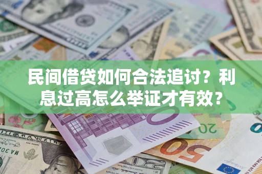 济南民间借贷如何合法追讨？利息过高怎么举证才有效？