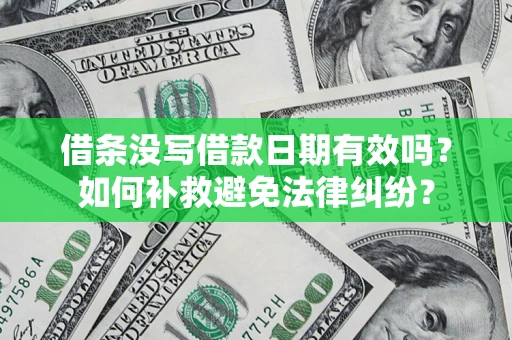 济南借条没写借款日期有效吗？如何补救避免法律纠纷？