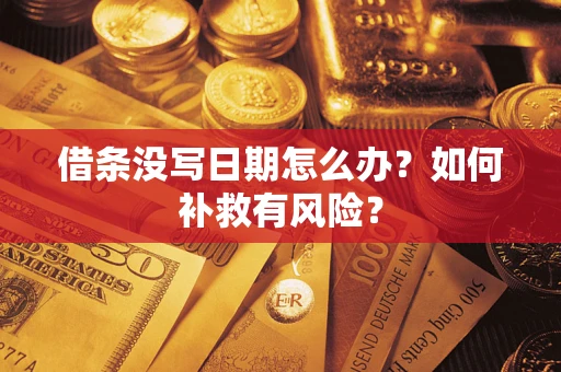 济南借条没写日期怎么办？如何补救有风险？