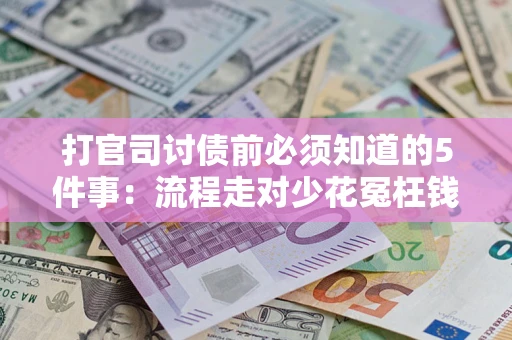济南打官司讨债前必须知道的5件事：流程走对少花冤枉钱