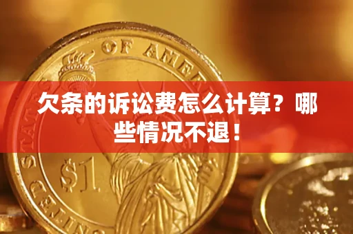 济南欠条的诉讼费怎么计算？哪些情况不退！