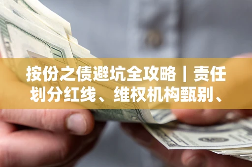 济南按份之债避坑全攻略｜责任划分红线、维权机构甄别、纠纷处理全流程拆解