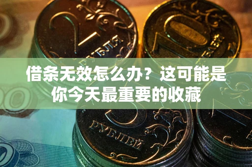 济南借条无效怎么办？这可能是你今天最重要的收藏