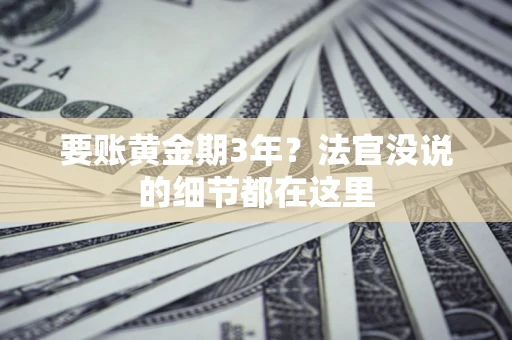 济南要账黄金期3年？法官没说的细节都在这里