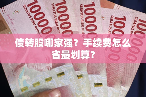 济南债转股哪家强？手续费怎么省最划算？