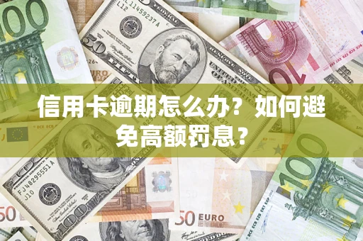 济南信用卡逾期怎么办？如何避免高额罚息？