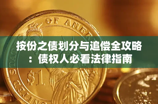 济南按份之债划分与追偿全攻略：债权人必看法律指南