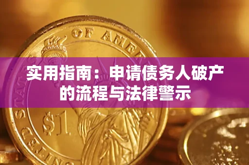 济南实用指南：申请债务人破产的流程与法律警示