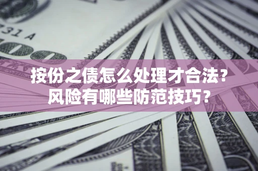 济南按份之债怎么处理才合法？风险有哪些防范技巧？