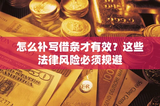 济南怎么补写借条才有效？这些法律风险必须规避