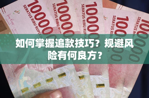 济南如何掌握追款技巧？规避风险有何良方？