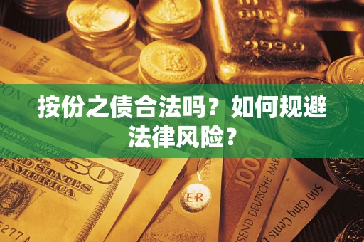 济南按份之债合法吗？如何规避法律风险？