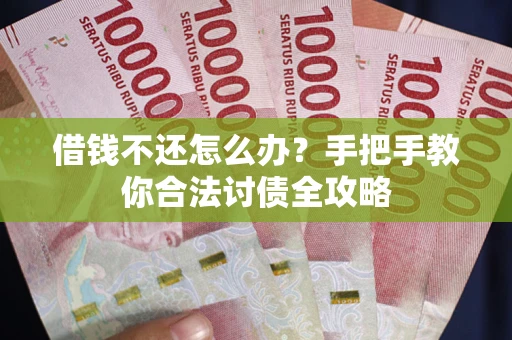 济南借钱不还怎么办？手把手教你合法讨债全攻略