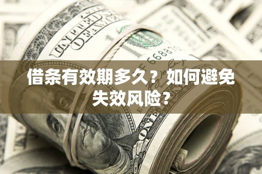 济南借条有效期多久？如何避免失效风险？