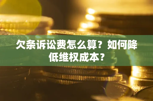 济南欠条诉讼费怎么算？如何降低维权成本？