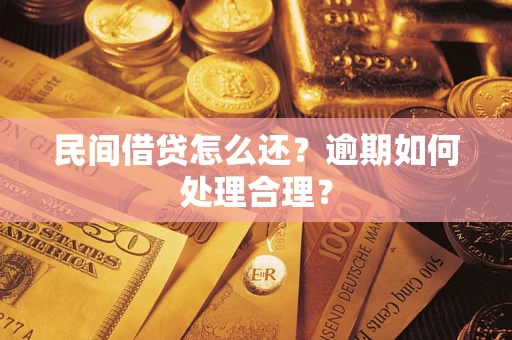 济南民间借贷怎么还？逾期如何处理合理？