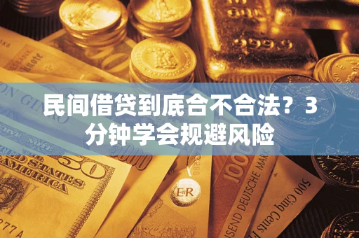 济南民间借贷到底合不合法？3分钟学会规避风险