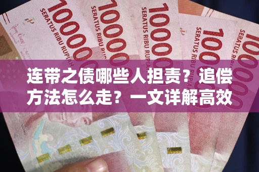 济南连带之债哪些人担责？追偿方法怎么走？一文详解高效维权流程