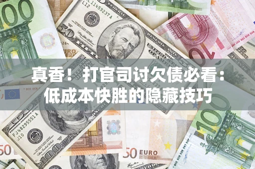 济南真香！打官司讨欠债必看：低成本快胜的隐藏技巧