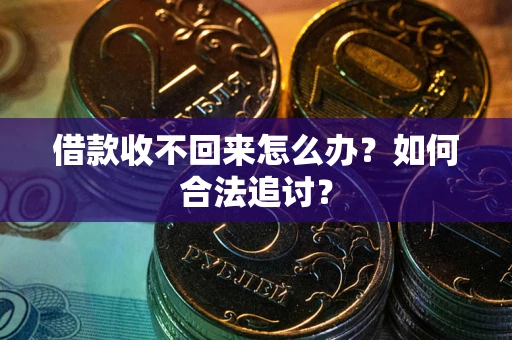 济南借款收不回来怎么办？如何合法追讨？